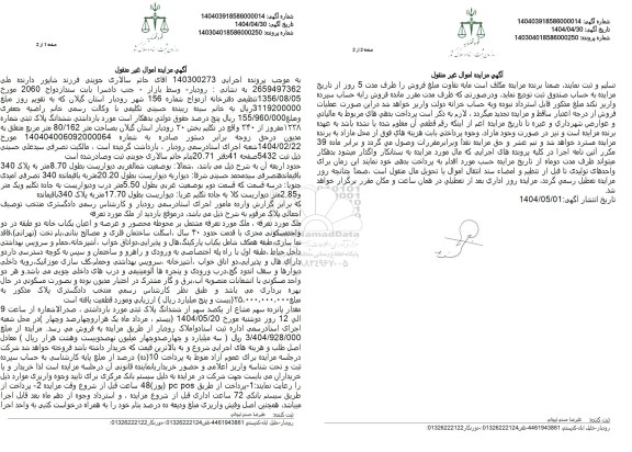 مزایده فروش ششدانگ ملک به مساحت 80.162 مترمربع با پلاک ثبتی 1238 فرعی از 340 اصلی