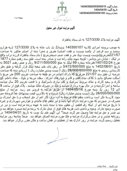 مزایده فروش ششدانگ ملک با پلاک ثبتی با پلاک ثبتی 30 فرعی از 2971 اصلی