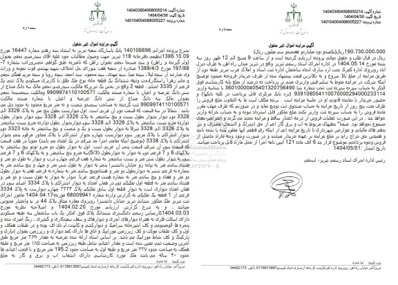 مزایده فروش ششدانگ یک قطعه خانه با کاربری مسکونی با پلاک ثبتی 1 فرعی از 3335 اصلی