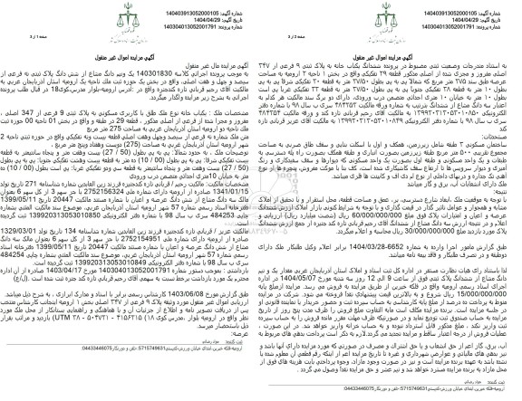 مزایده فروش یک باب خانه با پلاک ثبتی با پلاک ثبتی 9 فرعی از 347 اصلی