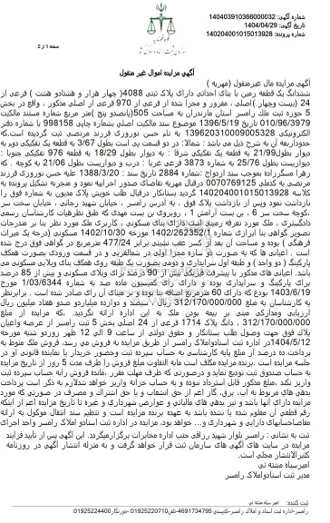 مزایده فروش ششدانگ دانگ یک قطعه زمین با بنای احداثی با پلاک ثبتی 4088 فرعی از 24 اصلی