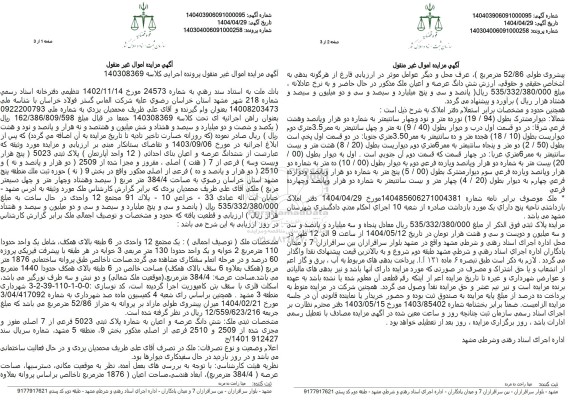 مزایده فروش دو دانگ از ششدانگ یک قطعه آپارتمان با پلاک ثبتی 94116 فرعی از 88 اصلی