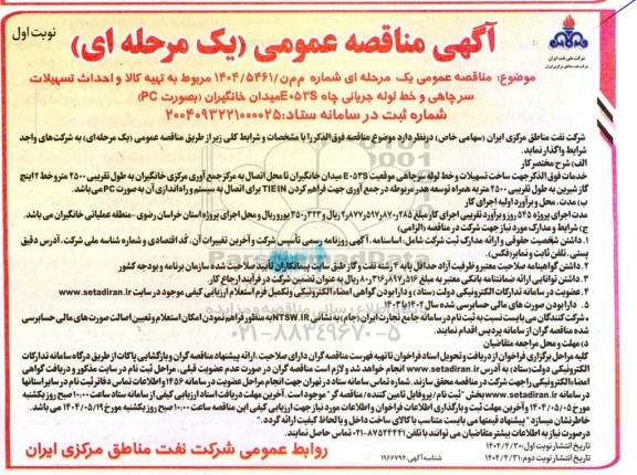 مناقصه تهیه کالا و احداث تسهیلات سرچاهی و خط لوله جریانی چاه 