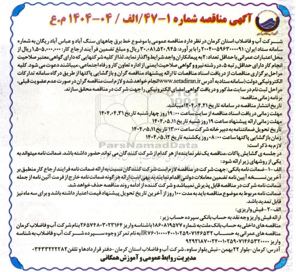  مناقصه عمومی   خط برق چاههای سنگ آباد و عباس آباد ریگان