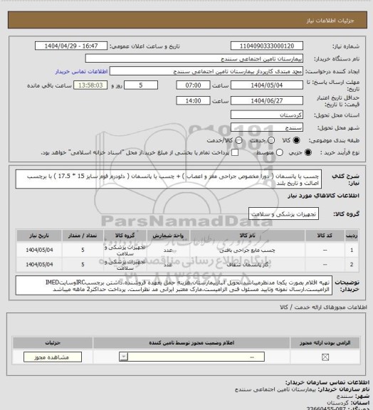 استعلام چسب یا پانسمان ( دورا مخصوص جراحی مغز و اعصاب ) + چسب یا پانسمان ( دئودرم فوم سایز 15 * 17.5 ) با برچسب اصالت و تاریخ بلند
