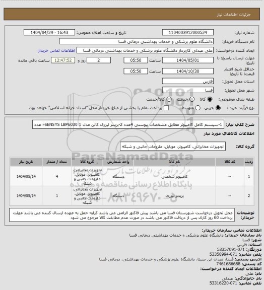 استعلام 1-سیستم کامل کامپیوتر مطابق مشخصات پیوستی    4عدد
2-پرینتر لیزری کانن مدل i-SENSYS LBP6030      1 عدد