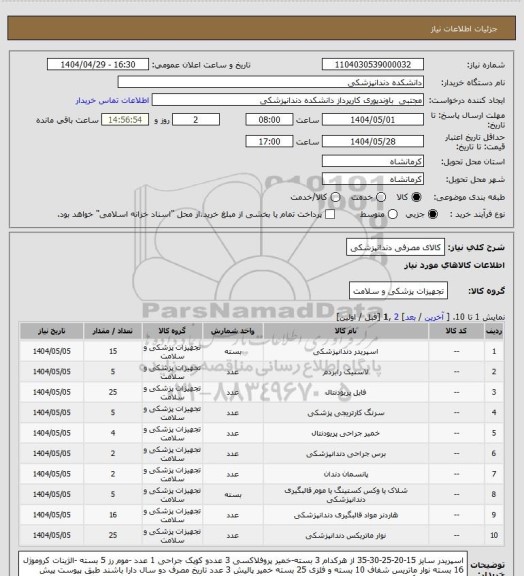 استعلام کالای مصرفی دندانپزشکی