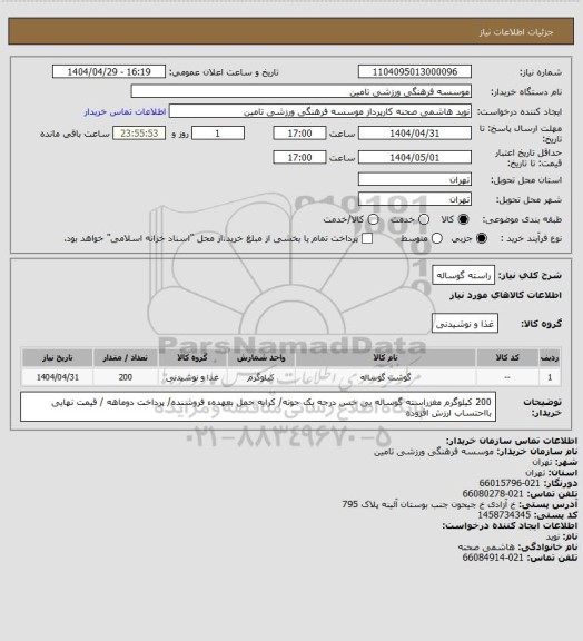 استعلام راسته گوساله