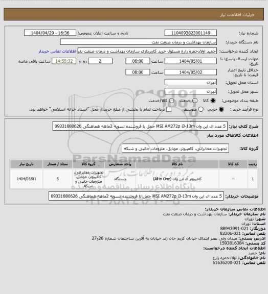 استعلام 5 عدد ال این وان MSI AM272p i3-13m
حمل با فروشنده 
تسویه 2ماهه
هماهنگی 09331880626