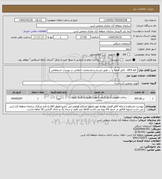 استعلام کله GPS ، کابل تخلیه و ... طبق لیست و مشخصات اعلامی در پیوست استعلامی