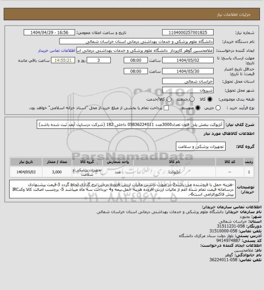 استعلام آنژیوکت بنفش پلی فلون تعداد3000عدد 05836224011 داخلی 182 (شرکت درسایت آیمد ثبت شده باشد)