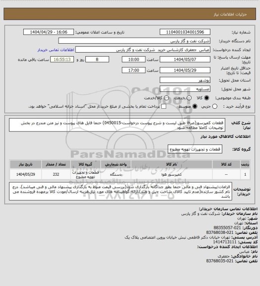 استعلام قطعات کمپرسور(صرفا طبق لیست و شرح پیوست درخواست-0450015) حتما فایل های پیوست و نیز متن مندرج در بخش توضیحات کاملا مطالعه شود