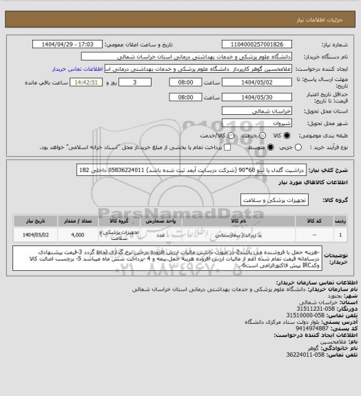 استعلام دراشیت گلدل یا تینو 60*90 (شرکت درسایت آیمد ثبت شده باشد) 05836224011 داخلی 182