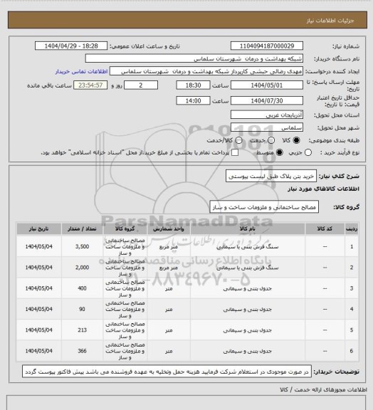 استعلام خرید بتن پلاک طبق لیست پیوستی