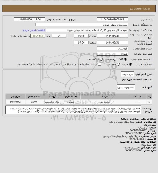 استعلام مرغ منجمد