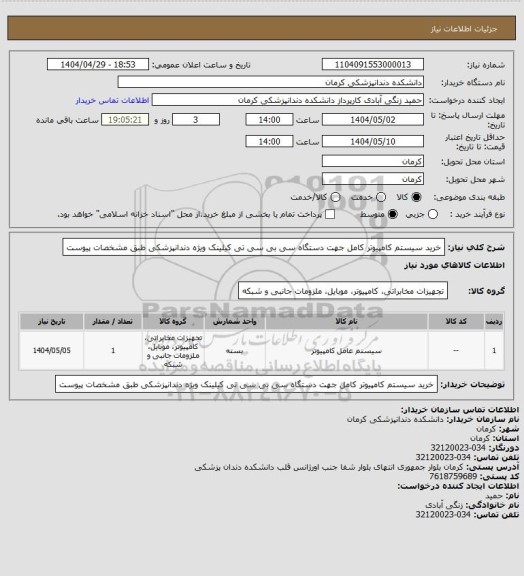 استعلام خرید سیستم کامپیوتر کامل جهت دستگاه سی بی سی تی کیلینک ویژه دندانپزشکی طبق مشخصات پیوست