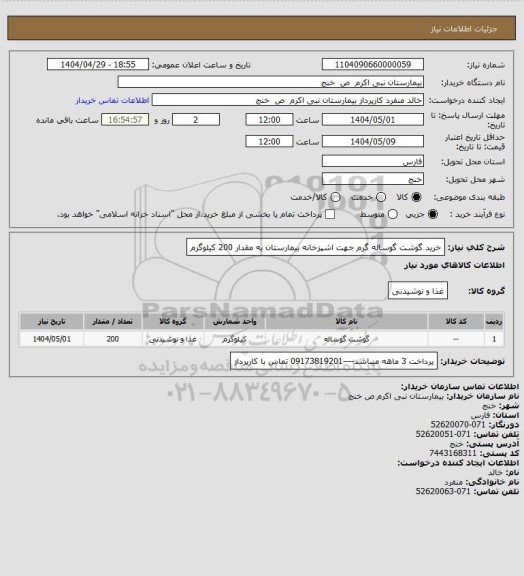 استعلام خرید گوشت گوساله گرم جهت اشپزخانه بیمارستان به مقدار 200 کیلوگرم