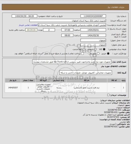 استعلام تجهیزات مورد نیاز ونصب واجراجهت تغییر سرویس ازE1به Sip Trunk طبق مشخصات پیوست