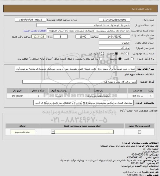 استعلام تهیه و خرید تجهیزات برق جهت جابه جایی شبکه فشار متوسط رمپ خروجی میرداماد شهرداری منطقه دو نجف آباد