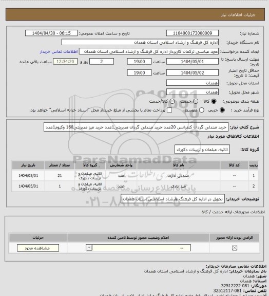 استعلام خرید صندلی گردان کنفرانس 20عدد
خرید صندلی گردان مدیریتی1عدد
خرید میز مدیریتی160 وکیوم1عدد