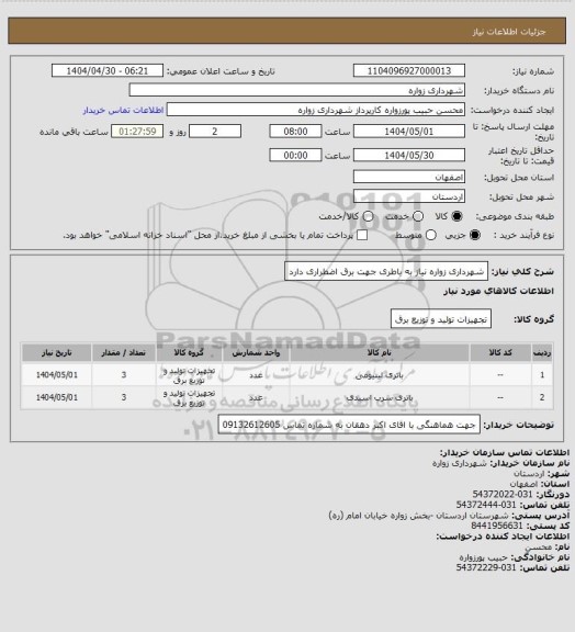 استعلام شهرداری زواره نیاز به باطری جهت برق اضطراری دارد