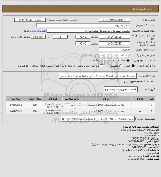 استعلام شهرداری قسط خرید لوله کارلیت سنگین جهت انتقال دفع ابهای سطحی