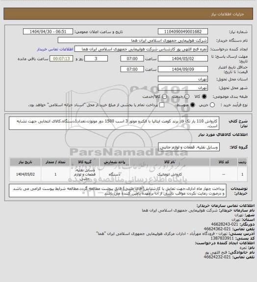 استعلام کارواش 110 بار تک فاز برند کومت ایتالیا با الکترو موتور 3 اسب 1500 دور موتوژن،تعداد1دستگاه،کالای انتخابی جهت تشابه است.