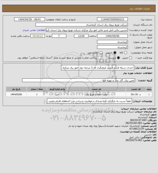 استعلام احداث شبکه فشار ضعیف فرهنگیان فاز 3 مرحله دوم -امور برق مرکزی