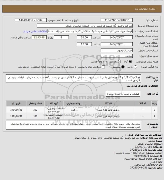 استعلام plug-پلاک 1/2 و 1   اینچ مطابق با دیتنا شیت پیوست - سازنده کالا بایستی در لیست AVL نفت باشد - رعایت الزامات بازرسی الزامی است