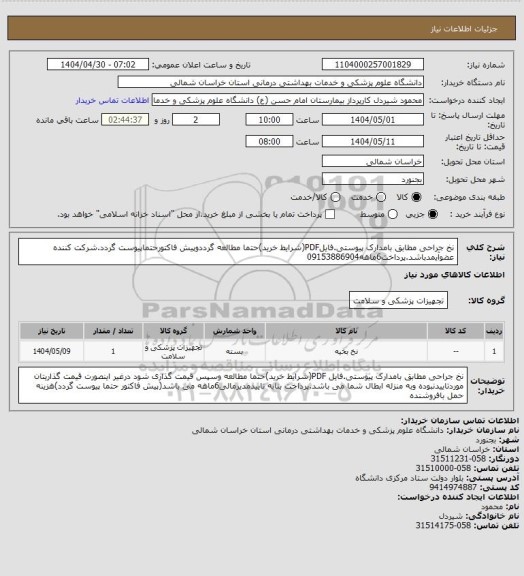 استعلام نخ جراحی مطابق بامدارک پیوستی.فایلPDF(شرایط خرید)حتما مطالعه گرددوپیش فاکتورحتماپیوست گردد.شرکت کننده عضوآیمدباشد.پرداخت6ماهه09153886904