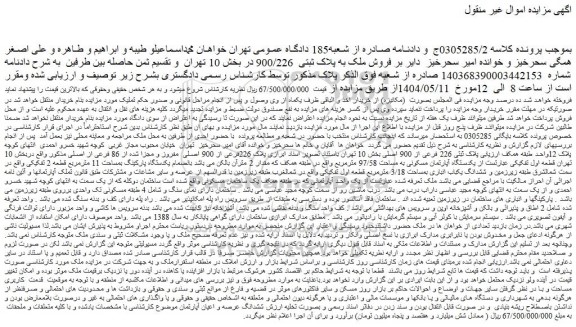 مزایده فروش ملک به پلاک ثبتی 900/226