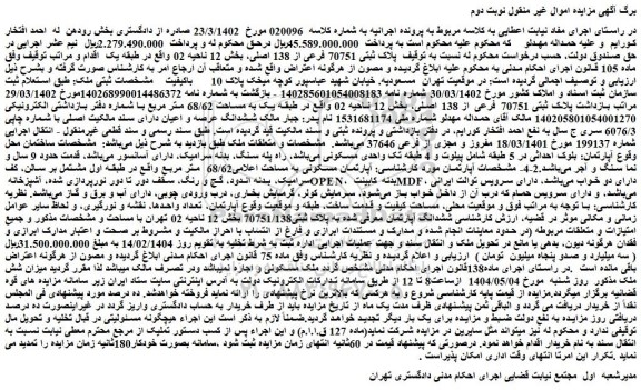مزایده ملک پلاک ثبتی 70751 فرعی از 138 اصلی