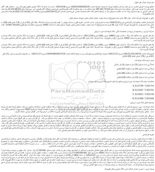 مزایده شش دانگ ملک