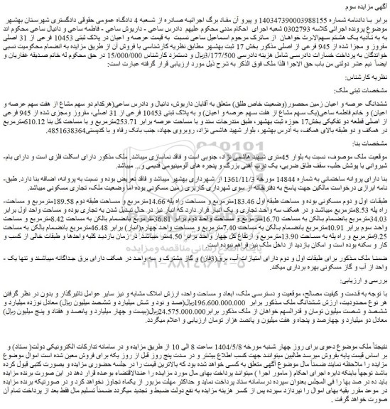 مزایده ششدانگ عرصه و اعیان زمین محصور(وضعیت خاص طلق)