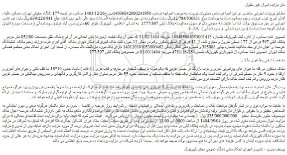 مزایده یک قطعه زمین با بنای احداثی در آن نوع ملک طلق بمساحت 852/80 متر مربع پلاک ثبتی 597 فرعی از 177 اصلی مفروز و مجزی شده از 11 فرعی از اصلی