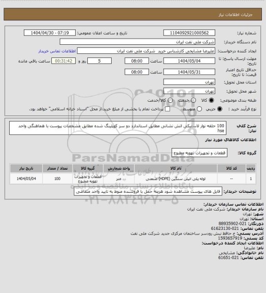 استعلام 100 حلقه نوار لاستیکی اتش نشانی مطابق استاندارد  دو سر کوپلینگ شده مطابق مشخصات پیوست با هماهنگی واحد hse