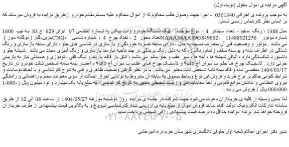 مزایده یک دستگاه خودرو وانت پیکان
