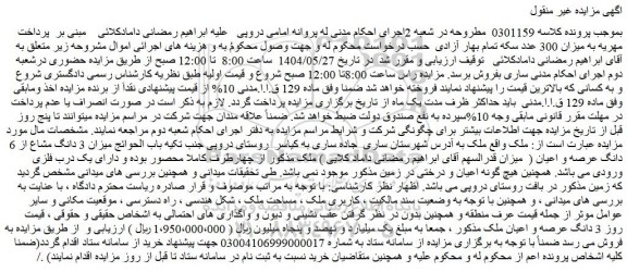 مزایده 3 دانگ عرصه و اعیان ملک