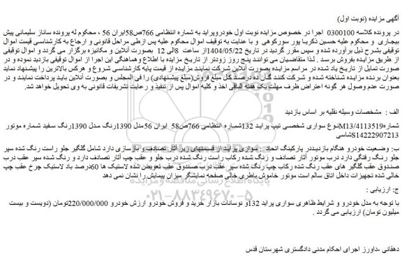 مزایده خودرو سواری شخصی تیپ پراید 132