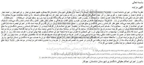 مزایده یکدستگاه خودرو سواری ریو سفید تیپ:ال  اس1500. مدل:1389.  رنگ:سفید