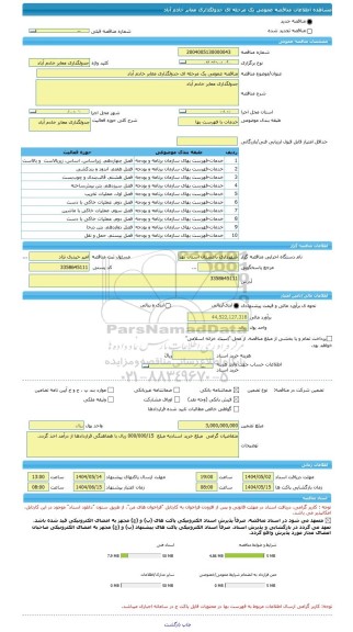 مناقصه، مناقصه عمومی یک مرحله ای جدولگذاری معابر خادم آباد