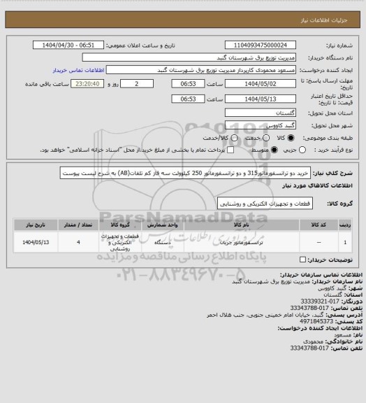 استعلام خرید دو ترانسفورماتور315 و دو ترانسفورماتور 250 کیلوولت سه فاز کم تلفات(AB) به شرح لیست پیوست