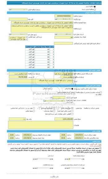 مناقصه، مناقصه عمومی یک مرحله ای خرید تجهیزات  سرمایشی مورد نیاز ادارات بهزیستی استان هرمزگان