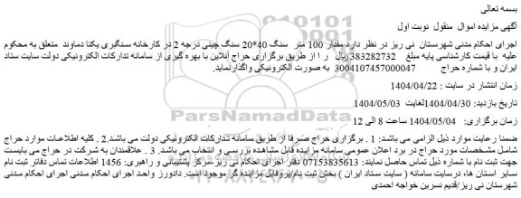 مزایده مقدار 100 متر  سنگ 40*20 سنگ چینی درجه 2 در کارخانه سنگبری یکتا دماوند