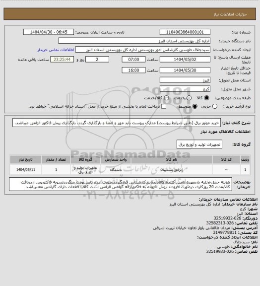 استعلام خرید موتور برق (طبق شرایط پیوست) مدارک پیوست باید مهر و امضا و بارگذاری گردد. بارگذاری پیش فاکتور الزامی میباشد.