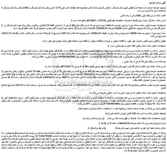 مزایده عرصه یک قطعه زمین مزروعی که دارای پلاک ثبتی801 فرعی از 1 اصلی، قطعه 19 تفکیکی