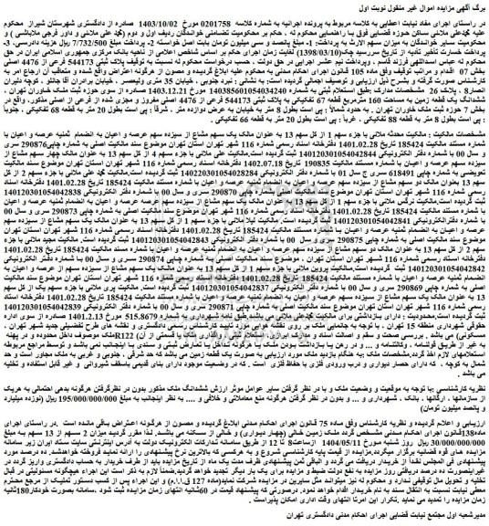 مزایده ملک پلاک ثبتی 544173 فرعی از 4476 اصلی