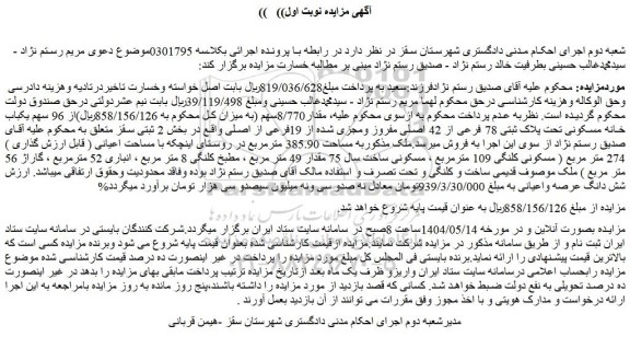 مزایده مقدار8/770سهم از 96 سهم یکباب خانه مسکونی تحت پلاک ثبتی 78 فرعی از 42 اصلی مفروز ومجزی شده از 19فرعی از اصلی