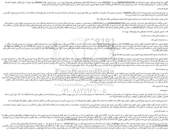 مزایده شش دانگ ملک به پلاک ثبتی شماره 1 فرعی از 5781 اصلی 