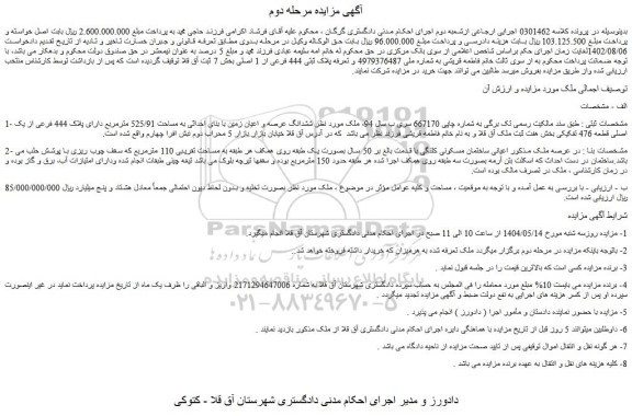 مزایده ششدانگ عرصه و اعیان زمین با بنای احداثی به مساحت 525/91 مترمربع دارای پلاک 444 فرعی از یک اصلی قطعه 476 تفکیکی